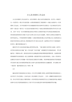 少儿美术教师工作总结.docx