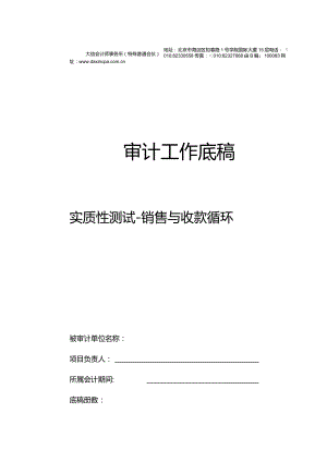 SX0销售与收款循环实质性测试底稿封面.docx