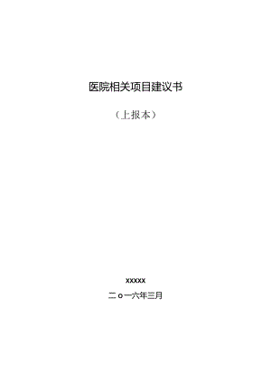 某医院项目建议书(内容齐全,word可编辑格式).docx