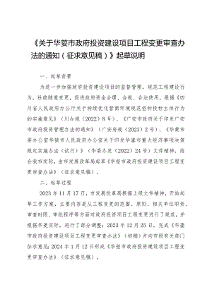 华蓥市政府投资建设项目工程变更审查办法起草说明.docx