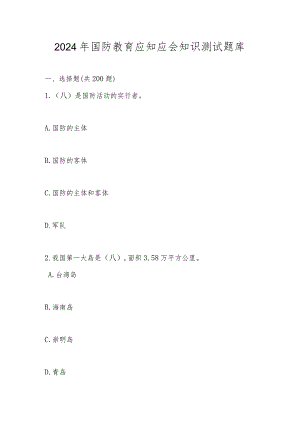 2024年国防教育知识测试题库及答案.docx