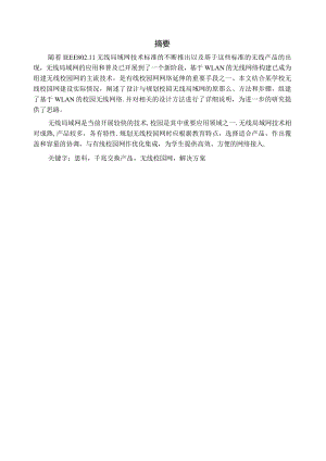校园无线网络的设计.docx