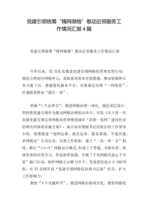 党建引领统筹“精网微格”推动近邻服务工作情况汇报4篇.docx