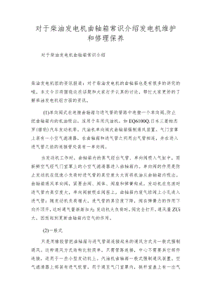 对于柴油发电机曲轴箱常识介绍 发电机维护和修理保养.docx