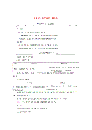 2023-2024学年人教A版选择性必修第三册 8-1成对数据的统计相关性 学案.docx