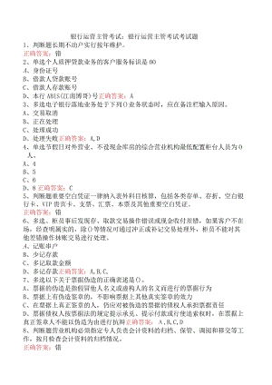 银行运营主管考试：银行运营主管考试考试题.docx