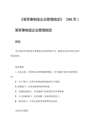 《某军事制造企业管理规定》(202页).docx
