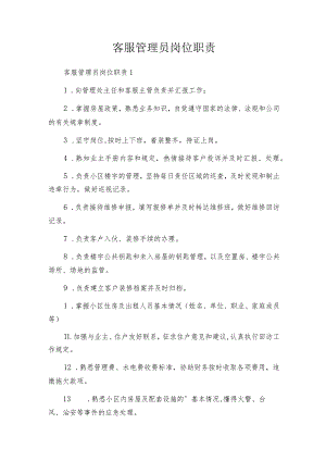客服管理员岗位职责.docx