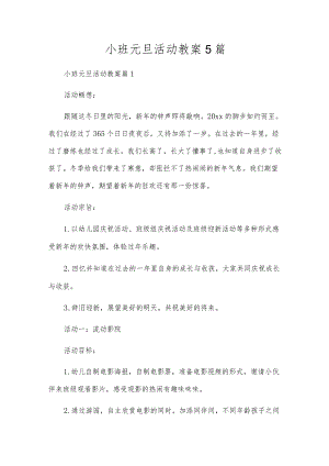 小班元旦活动教案5篇.docx