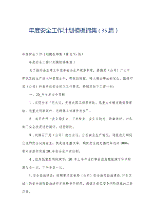 年度安全工作计划模板锦集（35篇）.docx