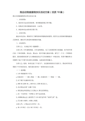 我运动我健康我快乐活动方案（优质18篇）.docx