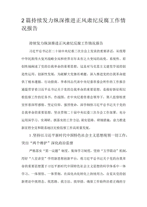2篇持续发力纵深推进正风肃纪反腐工作情况报告.docx