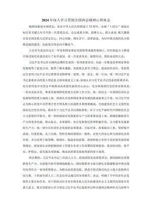 2024年深入学习贯彻全国两会精神心得体会二.docx