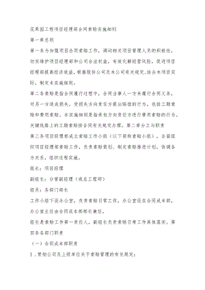 花果园工程项目经理部合同索赔实施细则.docx