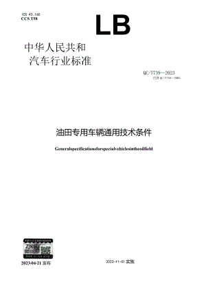 QC_T 739-2023 油田专用车辆通用技术条件.docx