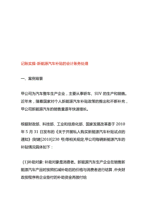 记账实操-新能源汽车补贴的会计账务处理.docx