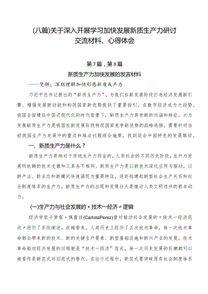 （八篇）关于深入开展学习加快发展新质生产力研讨交流材料、心得体会.docx