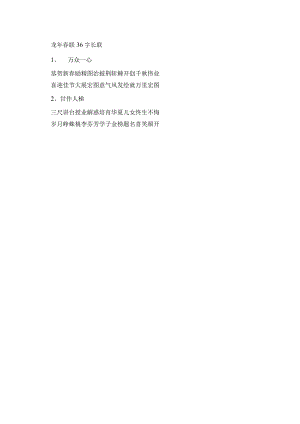 龙年春联 36字长联.docx