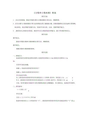 《分数和小数相乘》教案.docx