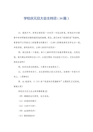 学校庆元旦大会主持词（34篇）.docx