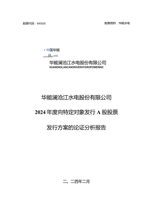 华能澜沧江水电股份有限公司2024年度向特定对象发行A股股票发行方案的论证分析报告.docx