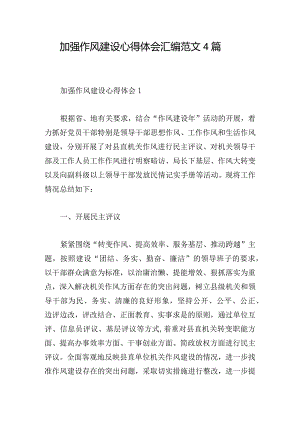 加强作风建设心得体会汇编范文4篇.docx