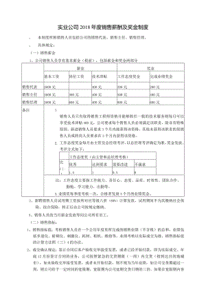 实业公司2018年度销售薪酬及奖金制度.docx