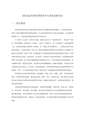 XX医院科研经费管理平台系统采购内容.docx