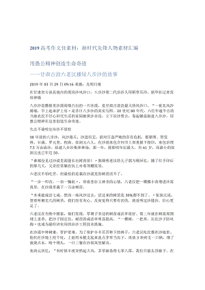 2019年高校考试作文佳素材：新时代先锋人物素材汇编.docx