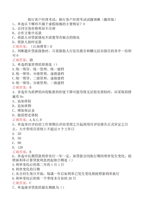银行客户经理考试：银行客户经理考试试题预测（题库版）.docx