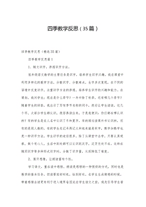 四季教学反思（35篇）.docx