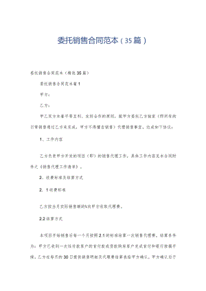 委托销售合同范本（35篇）.docx