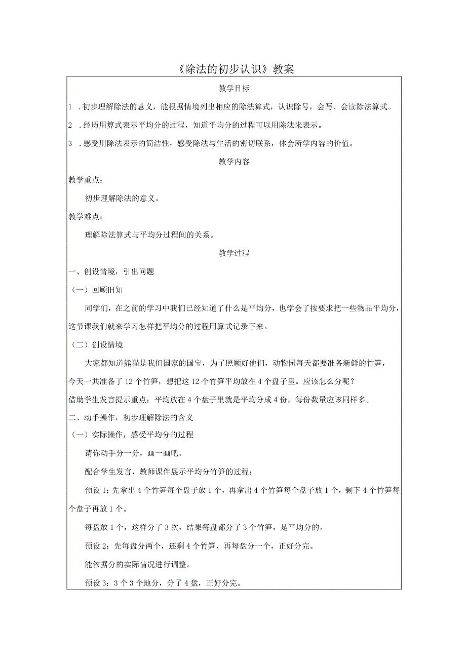 《除法的初步认识》教案.docx_第1页