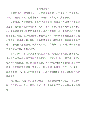 小学生寒假优秀作文《热闹的元宵节》.docx