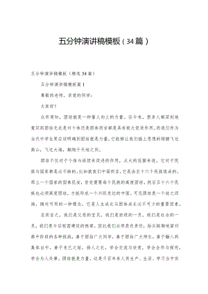 五分钟演讲稿模板（34篇）.docx