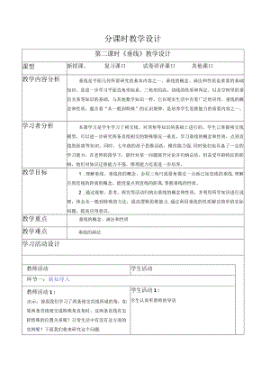 5.1.2 垂线-教案.docx