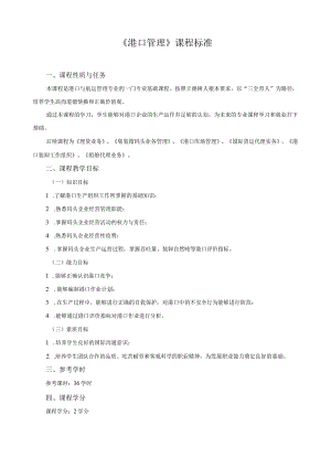 《港口管理》课程标准.docx