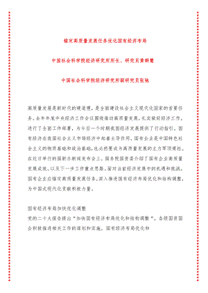 锚定高质量发展任务 优化国有经济布局.docx