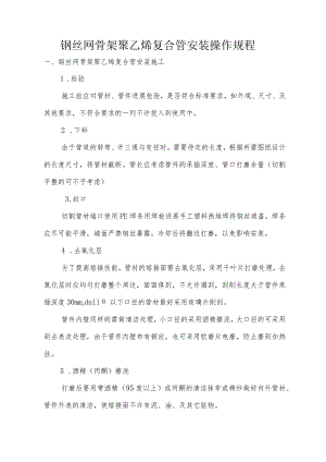钢丝网骨架聚乙烯复合管安装操作规程完整.docx