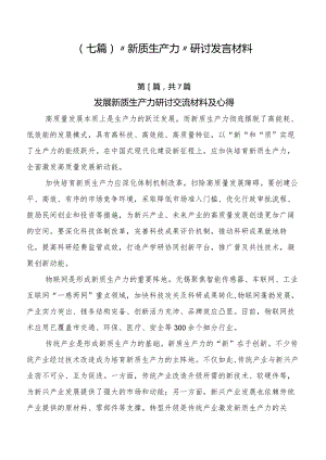 （七篇）“新质生产力”研讨发言材料.docx