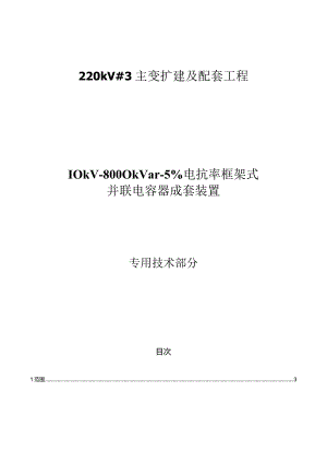 220kV 变电站 10kV -8000kvar -12%电抗率框架式并联电容器成套装置专用技术规范.docx