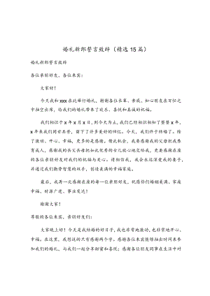 婚礼新郎誓言致辞（精选15篇）.docx