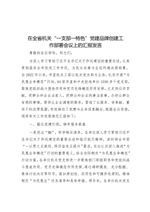 在全省机关“一支部一特色”党建品牌创建工作部署会议上的汇报发言&在房屋市政工程安全生产治理行动动员部署视频会议上的讲话.docx
