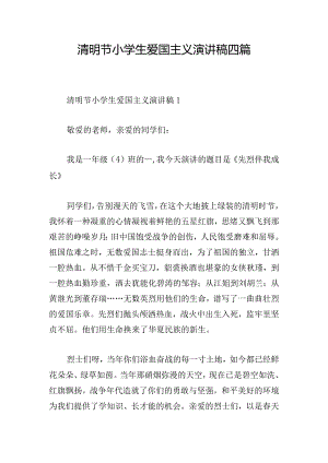 清明节小学生爱国主义演讲稿四篇.docx