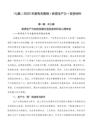 （七篇）2023年度有关围绕“新质生产力”发言材料.docx