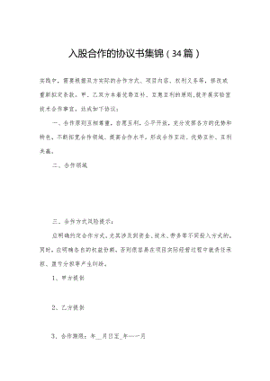 入股合作的协议书集锦（34篇）.docx