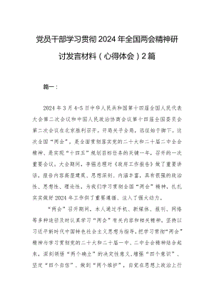 党员干部学习贯彻2024年全国两会精神研讨发言材料（心得体会）2篇.docx