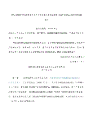 重庆市经济和信息化委员会关于印发重庆市制造业单项冠军企业认定管理办法的通知.docx