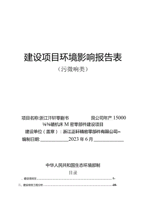 浙江正轩精密零部件有限公司年产15000台套数控机床精密零部件建设项目环评报告.docx