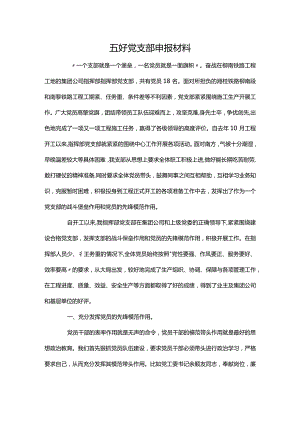 五好党支部申报材料.docx
